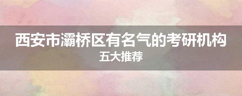 西安市灞桥区有名气的考研机构五大推荐