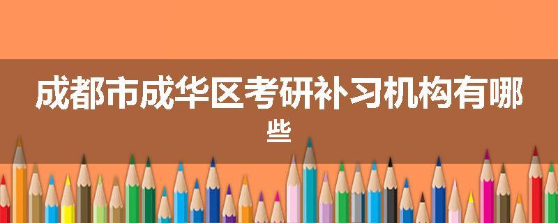成都市成华区考研补习机构有哪些