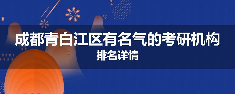成都青白江区有名气的考研机构排名详情