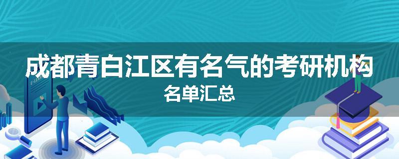成都青白江区有名气的考研机构名单汇总