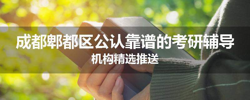 成都郫都区公认靠谱的考研辅导机构精选推送