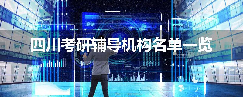 四川考研辅导机构名单一览