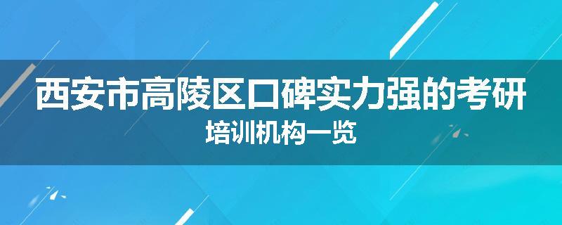 西安市高陵区口碑实力强的考研培训机构一览