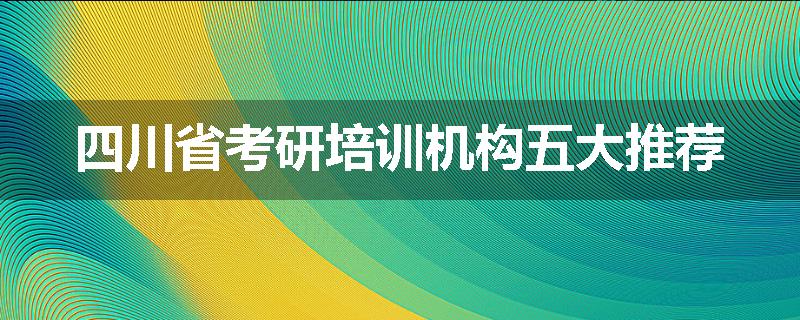 四川省考研培训机构五大推荐