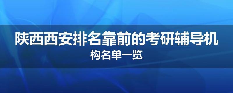 陕西西安排名靠前的考研辅导机构名单一览