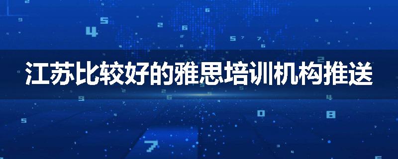 江苏比较好的雅思培训机构推送