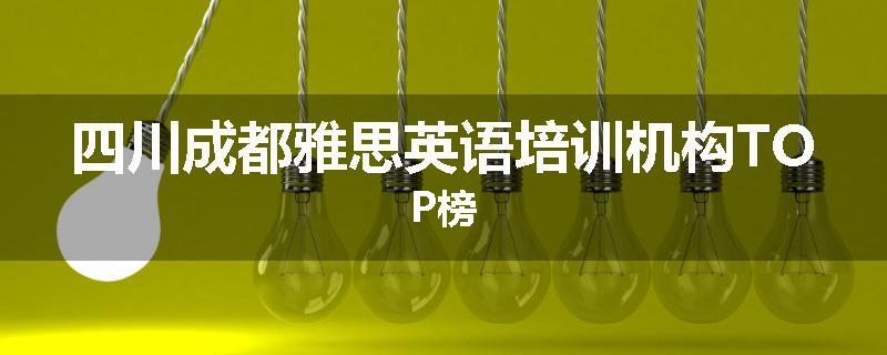 四川成都雅思英语培训机构TOP榜