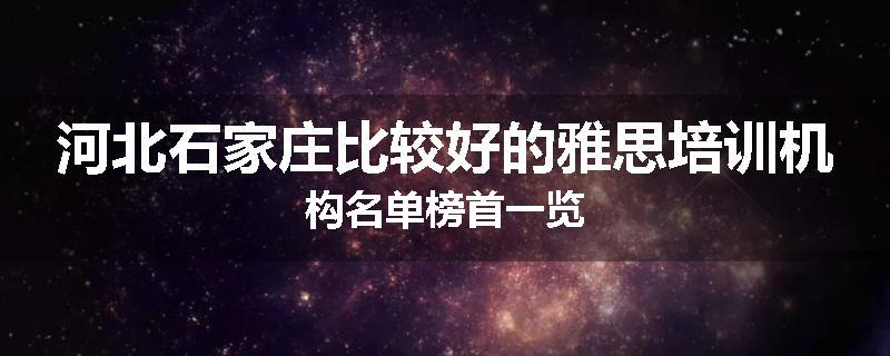 河北石家庄比较好的雅思培训机构名单榜首一览
