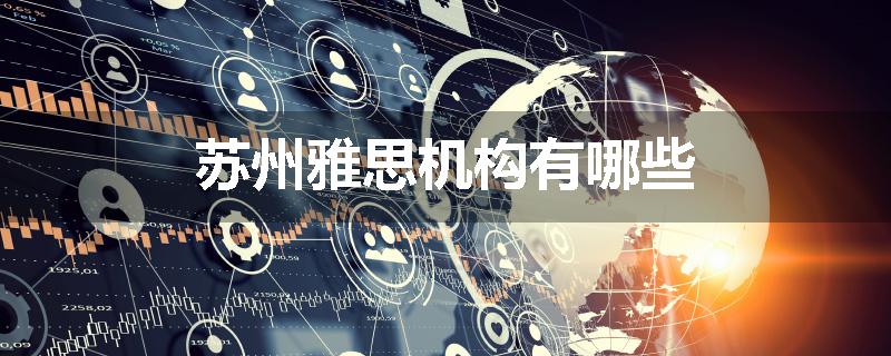 苏州雅思机构有哪些