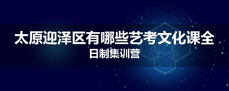 太原迎泽区有哪些艺考文化课全日制集训营