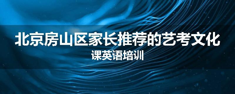 北京房山区家长推荐的艺考文化课英语培训