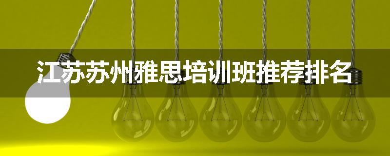 江苏苏州雅思培训班推荐排名