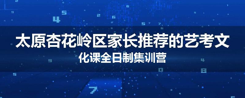 太原杏花岭区家长推荐的艺考文化课全日制集训营