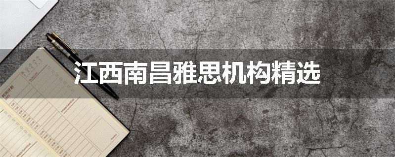 江西南昌雅思机构精选