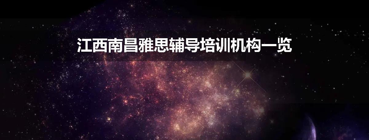 江西南昌雅思辅导培训机构一览