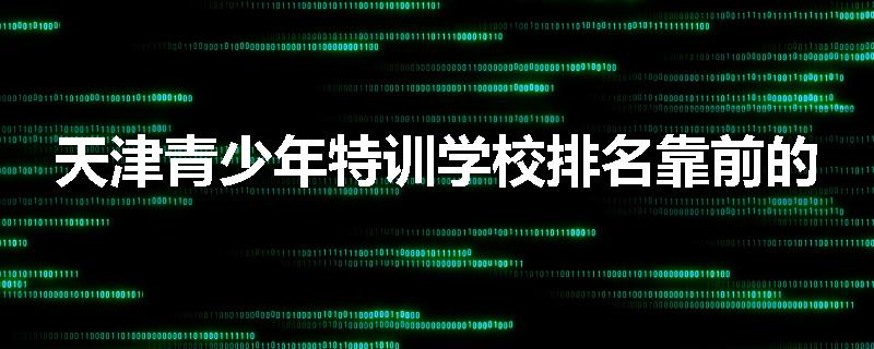 天津青少年特训学校排名靠前的