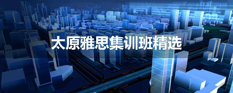 太原雅思集训班精选