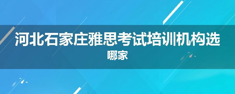 河北石家庄雅思考试培训机构选哪家