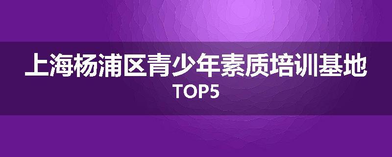 上海杨浦区青少年素质培训基地TOP5