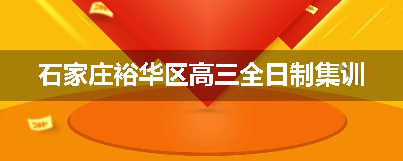石家庄裕华区高三全日制集训