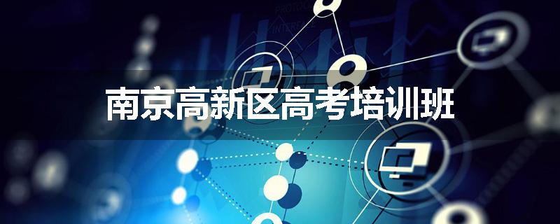 南京高新区高考培训班