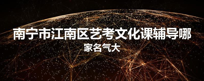 南宁市江南区艺考文化课辅导哪家名气大