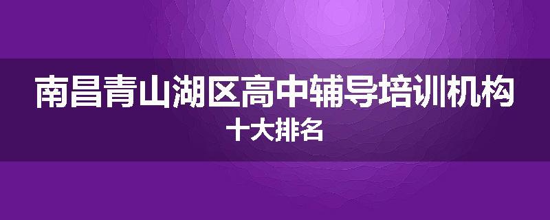 南昌青山湖区高中辅导培训机构十大排名
