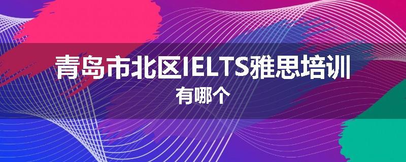 青岛市北区IELTS雅思培训有哪个