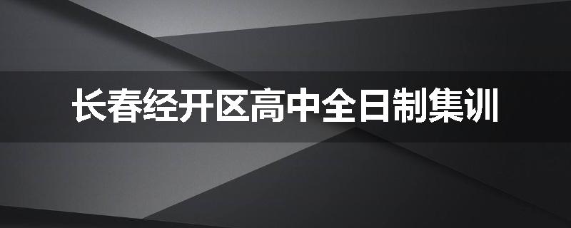 长春经开区高中全日制集训