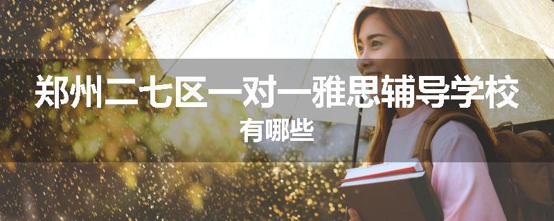 郑州二七区一对一雅思辅导学校有哪些