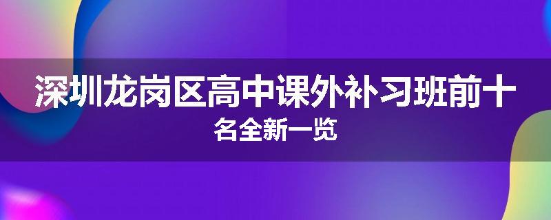 深圳龙岗区高中课外补习班前十名全新一览