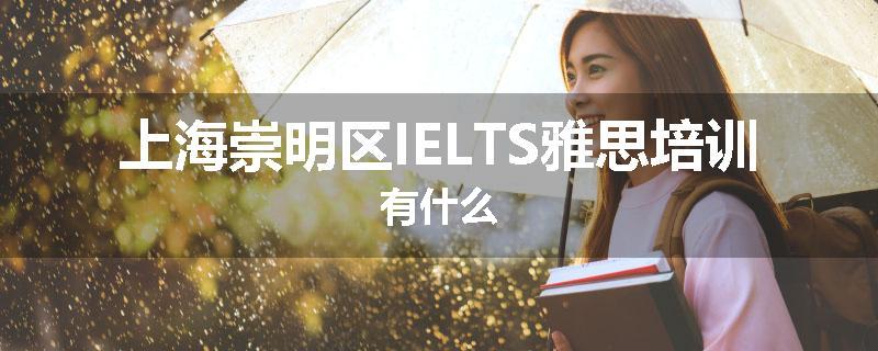 上海崇明区IELTS雅思培训有什么