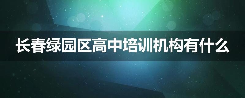 长春绿园区高中培训机构有什么