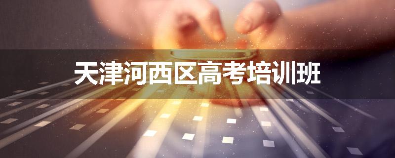 天津河西区高考培训班