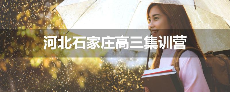 河北石家庄高三集训营