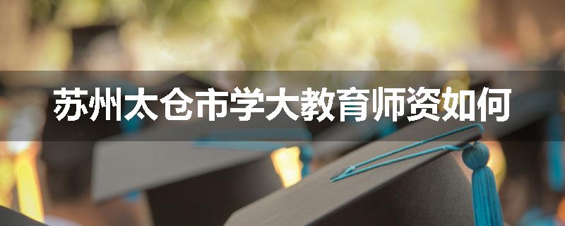 苏州太仓市学大教育师资如何