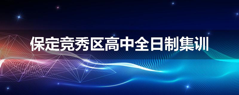 保定竞秀区高中全日制集训