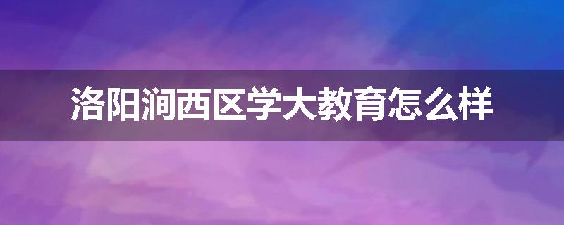 洛阳涧西区学大教育怎么样