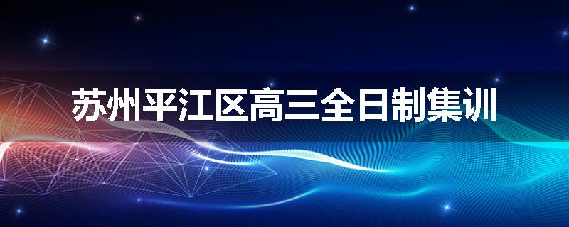 苏州平江区高三全日制集训