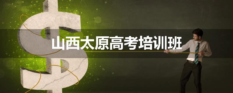 山西太原高考培训班