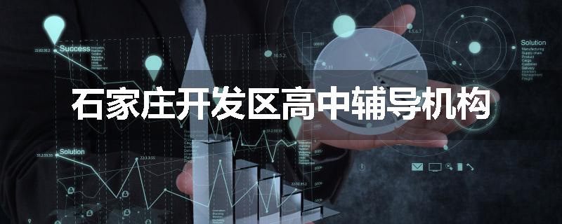 石家庄开发区高中辅导机构