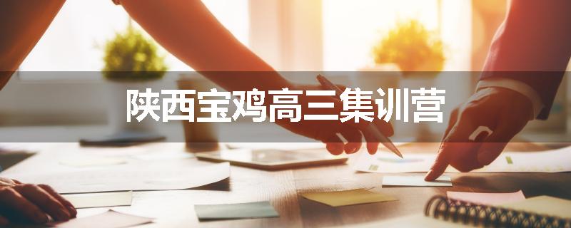 陕西宝鸡高三集训营
