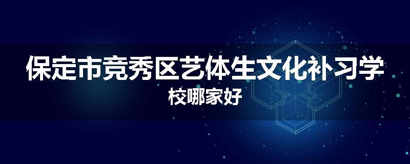 保定市竞秀区艺体生文化补习学校哪家好