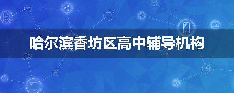 哈尔滨香坊区高中辅导机构