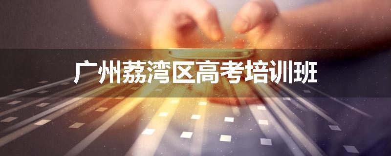 广州荔湾区高考培训班