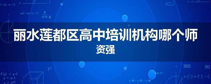 丽水莲都区高中培训机构哪个师资强
