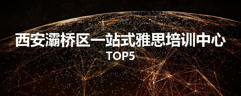 西安灞桥区一站式雅思培训中心TOP5