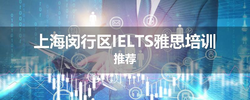 上海闵行区IELTS雅思培训推荐