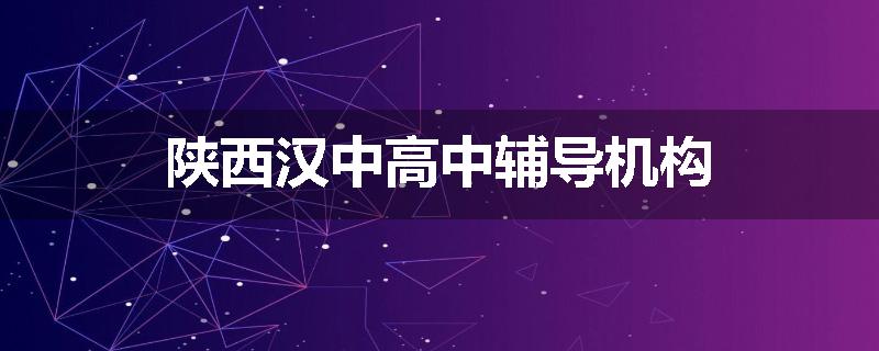 陕西汉中高中辅导机构