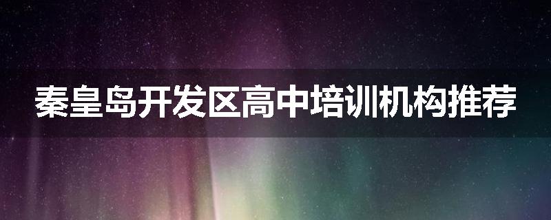 秦皇岛开发区高中培训机构推荐